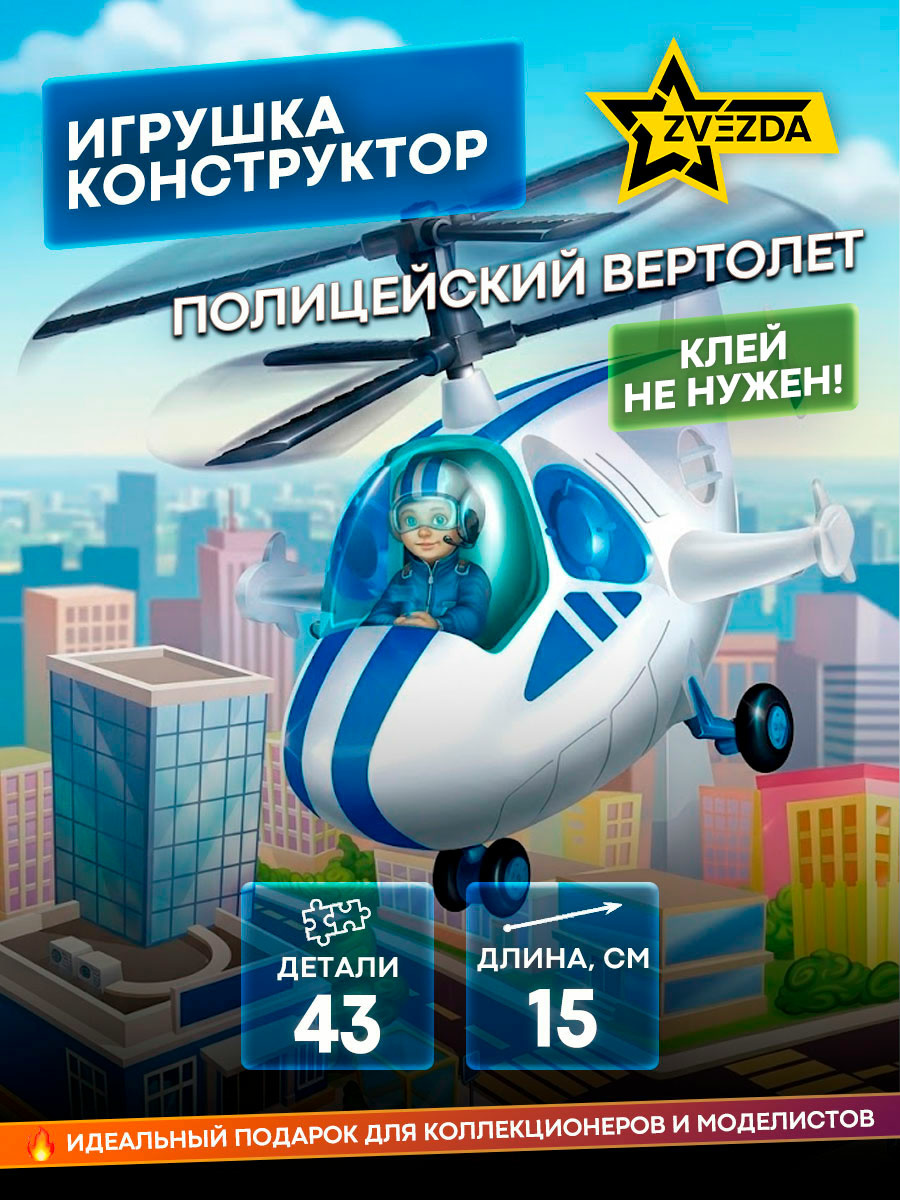 5215 Zvezda Toy-constructor-Police helicopter