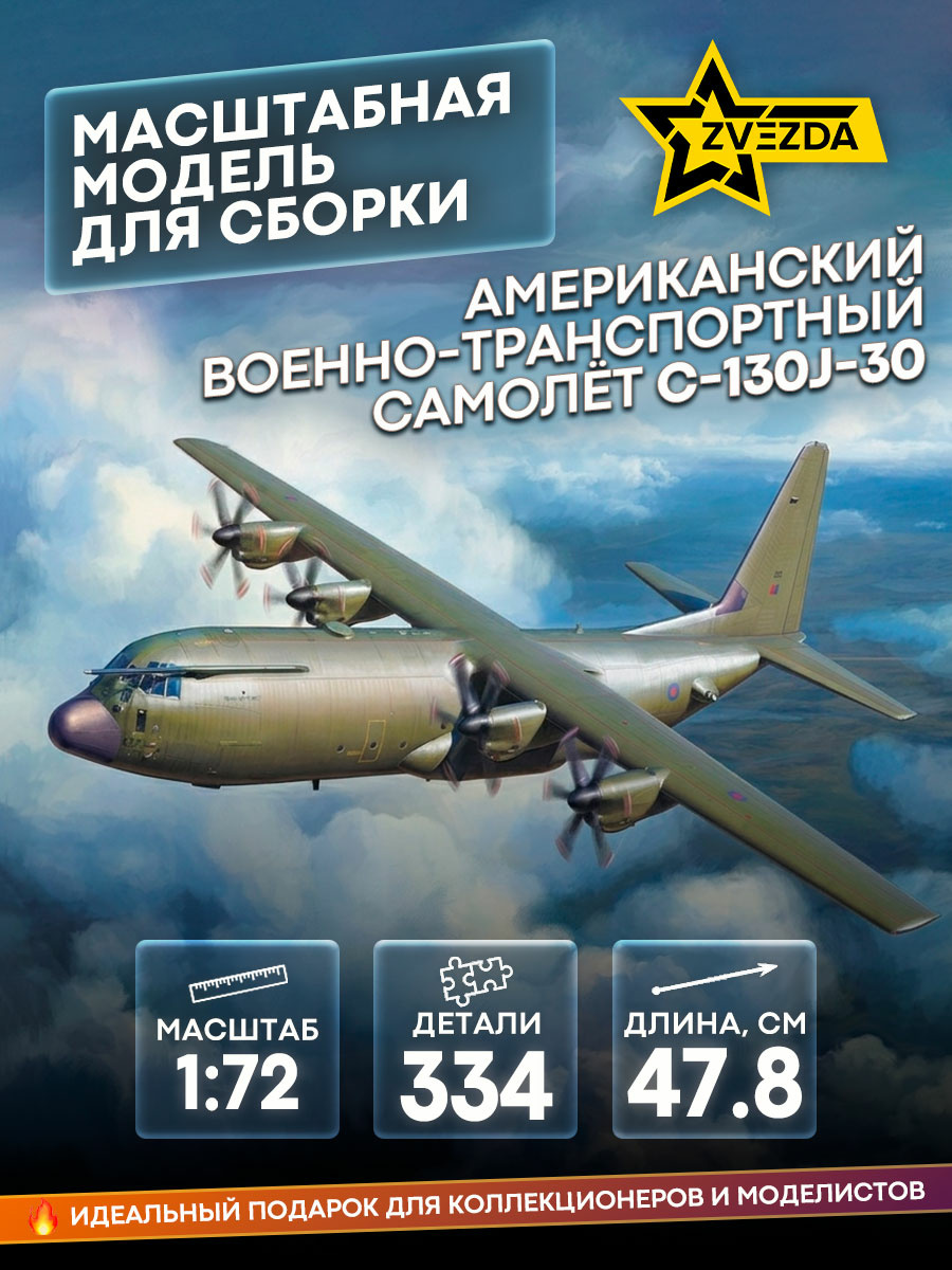 7324 Zvezda 1/72 American military transport aircraft C-130J-30