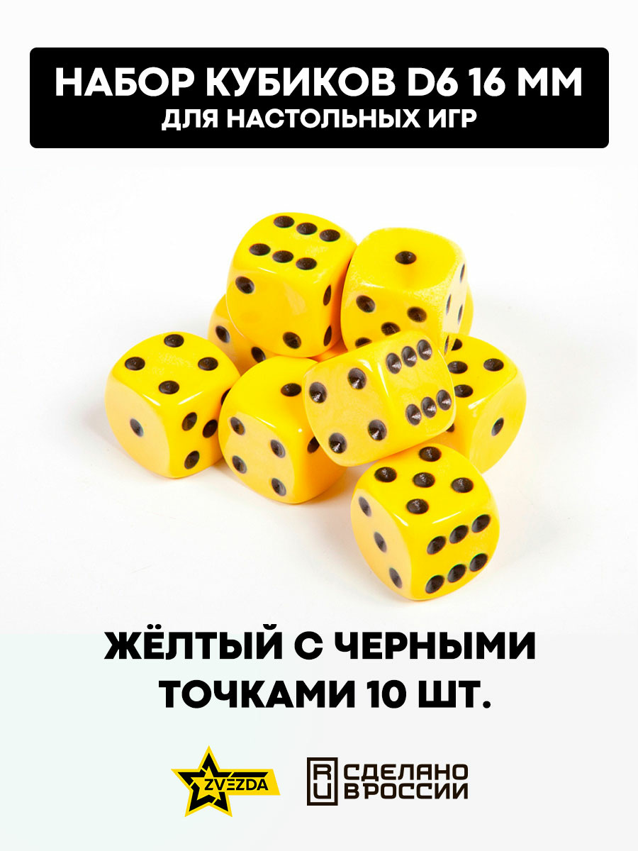 1226 Zvezda Набор из 5 кубиков D6, 16мм. Желтый с черными точками в блистере 