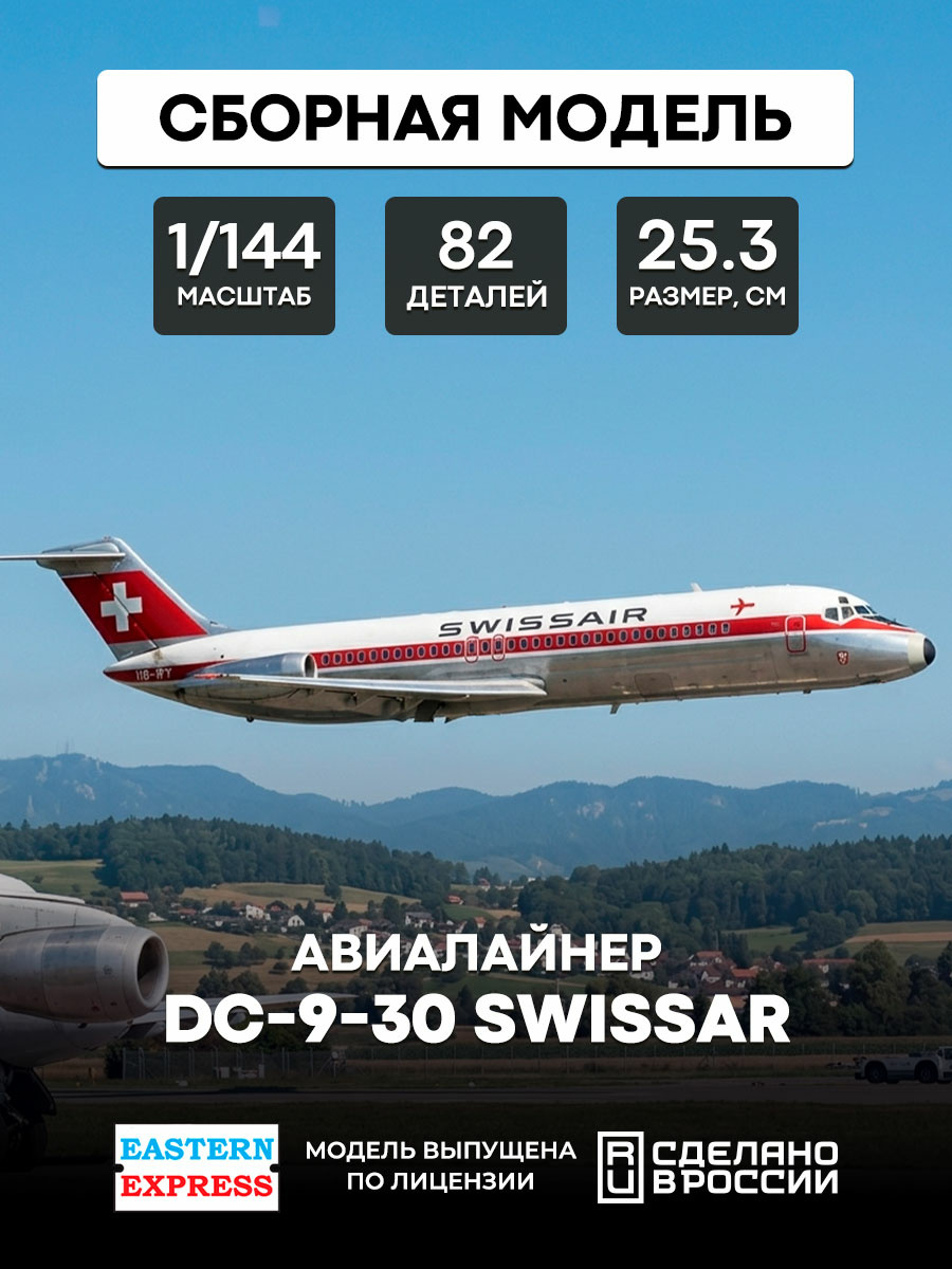 144119-3 Orient Express 1/144 Airliner DC-9-30 Swissar