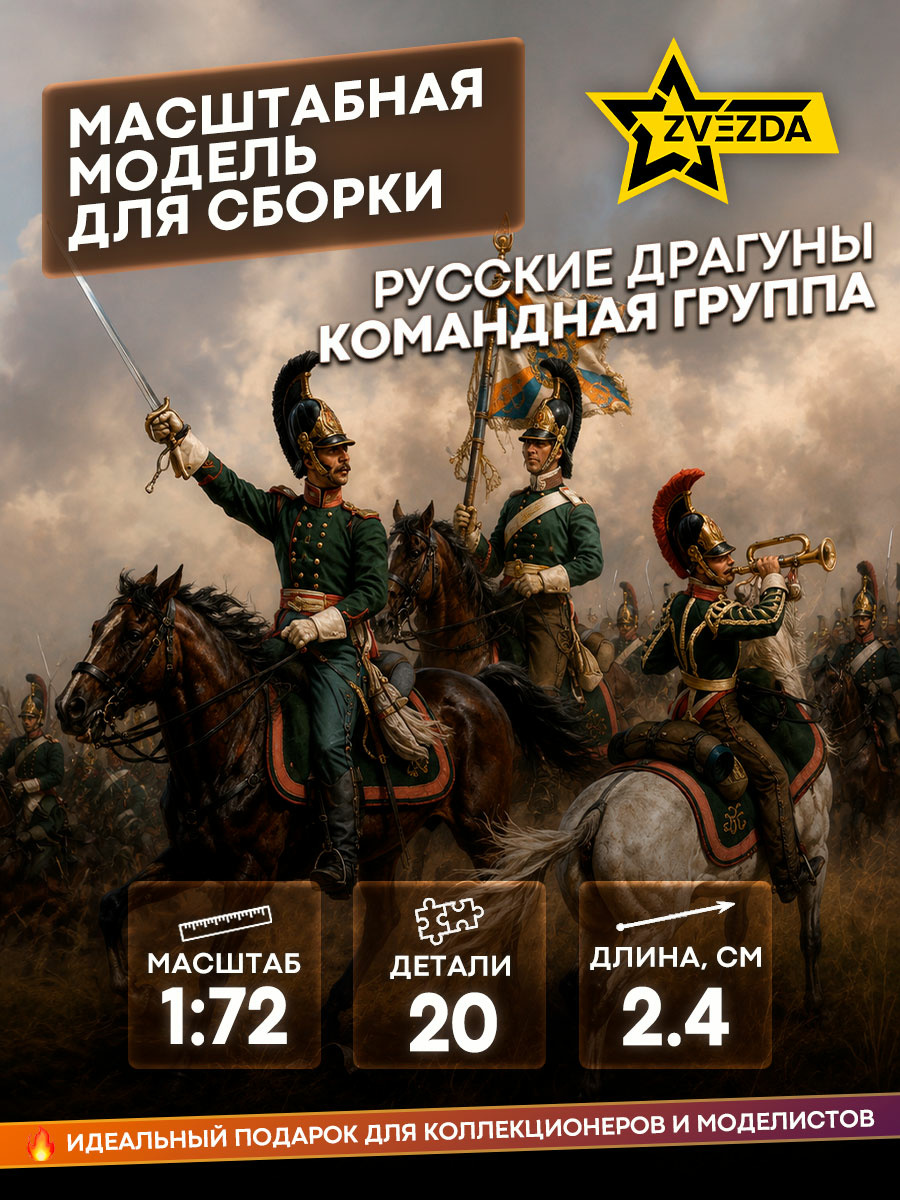 6817 Zvezda 1/72 Russian Dragoons. Command group