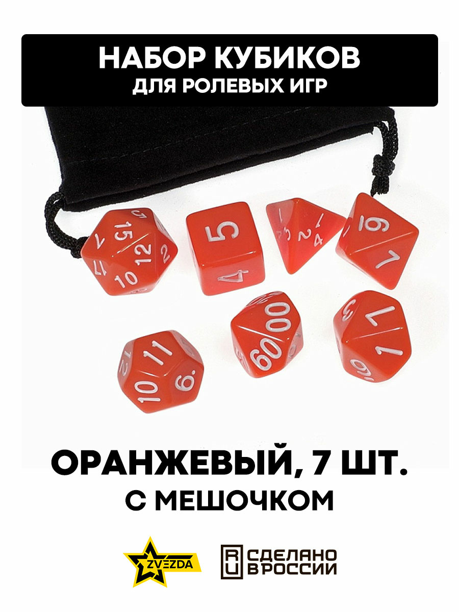 DA0011 Zvezda Набор из 7 кубиков для ролевых игр (оранжевый) блистер с мешочком