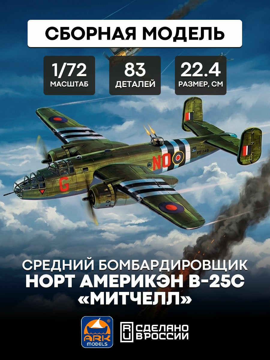 72001 ARK-Models 1/72 Mitchell medium bomber