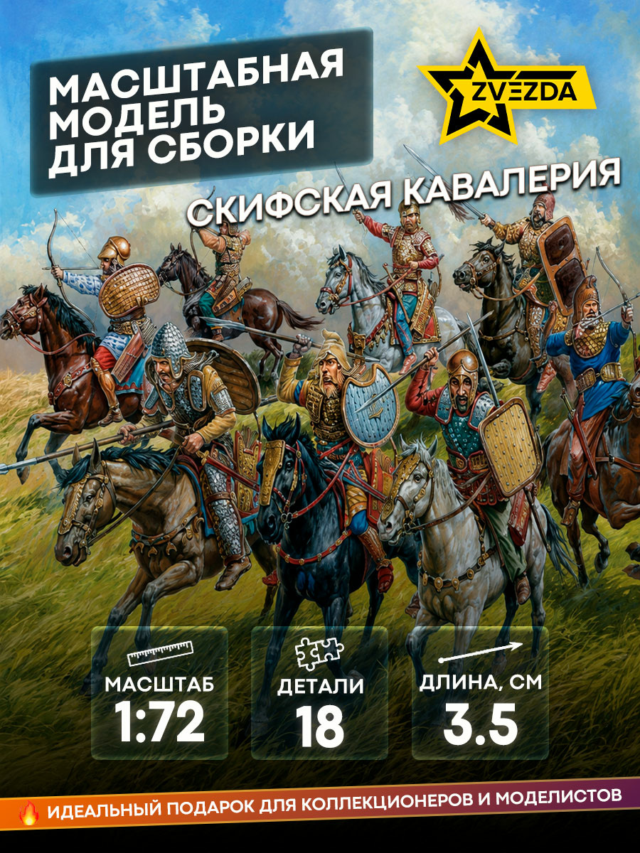 8069 Zvezda 1/72 Scythian cavalry