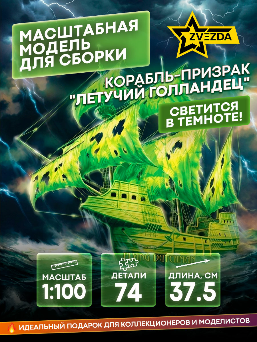 9042 Zvezda 1/100 flying Dutchman