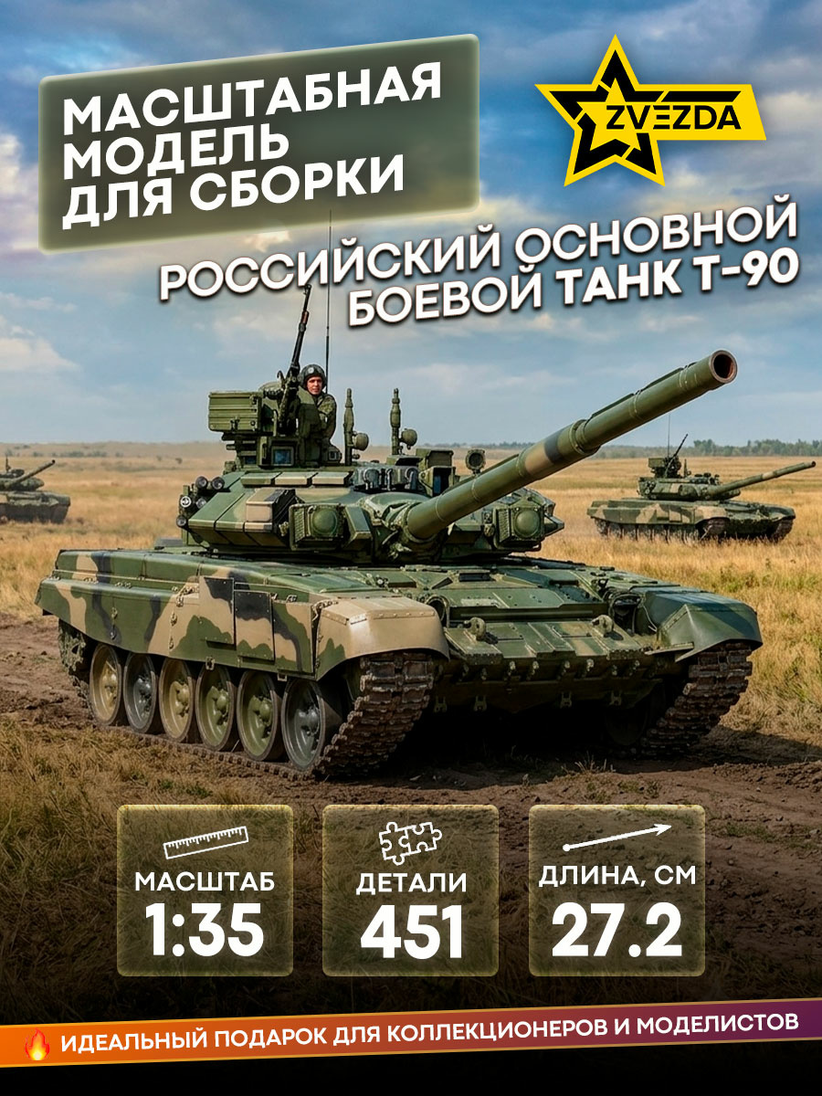 3573 Zvezda 1/35 Main battle tank T-90