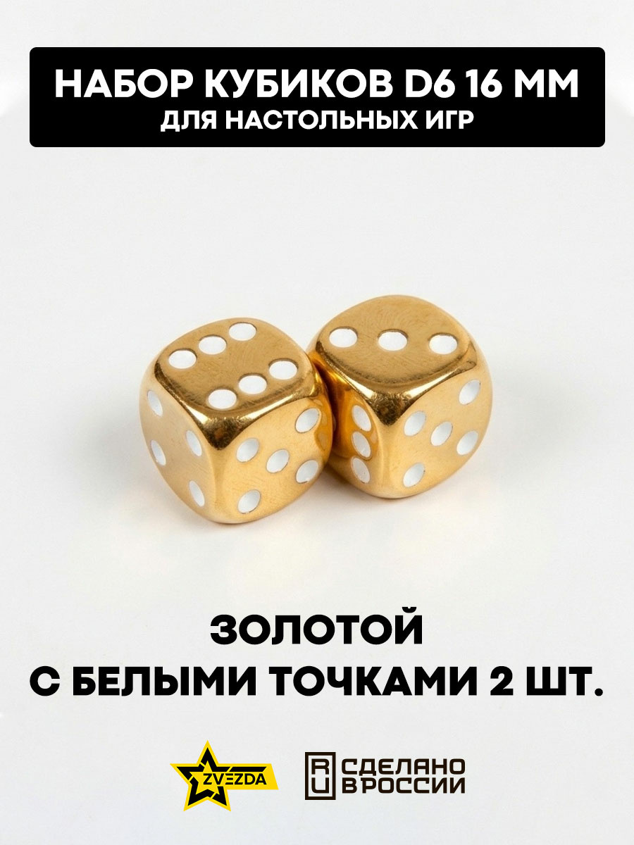 1268 Zvezda Набор из 2 кубиков D6, 16мм. Золfromой с белыми точками в блистере