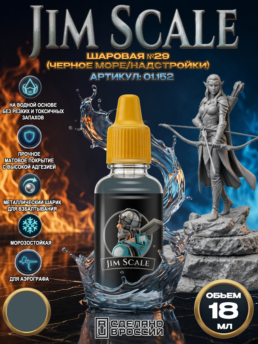 01.152 Jim Scale Acrylic paint Ball color No.29 (Black Sea/superstructures)