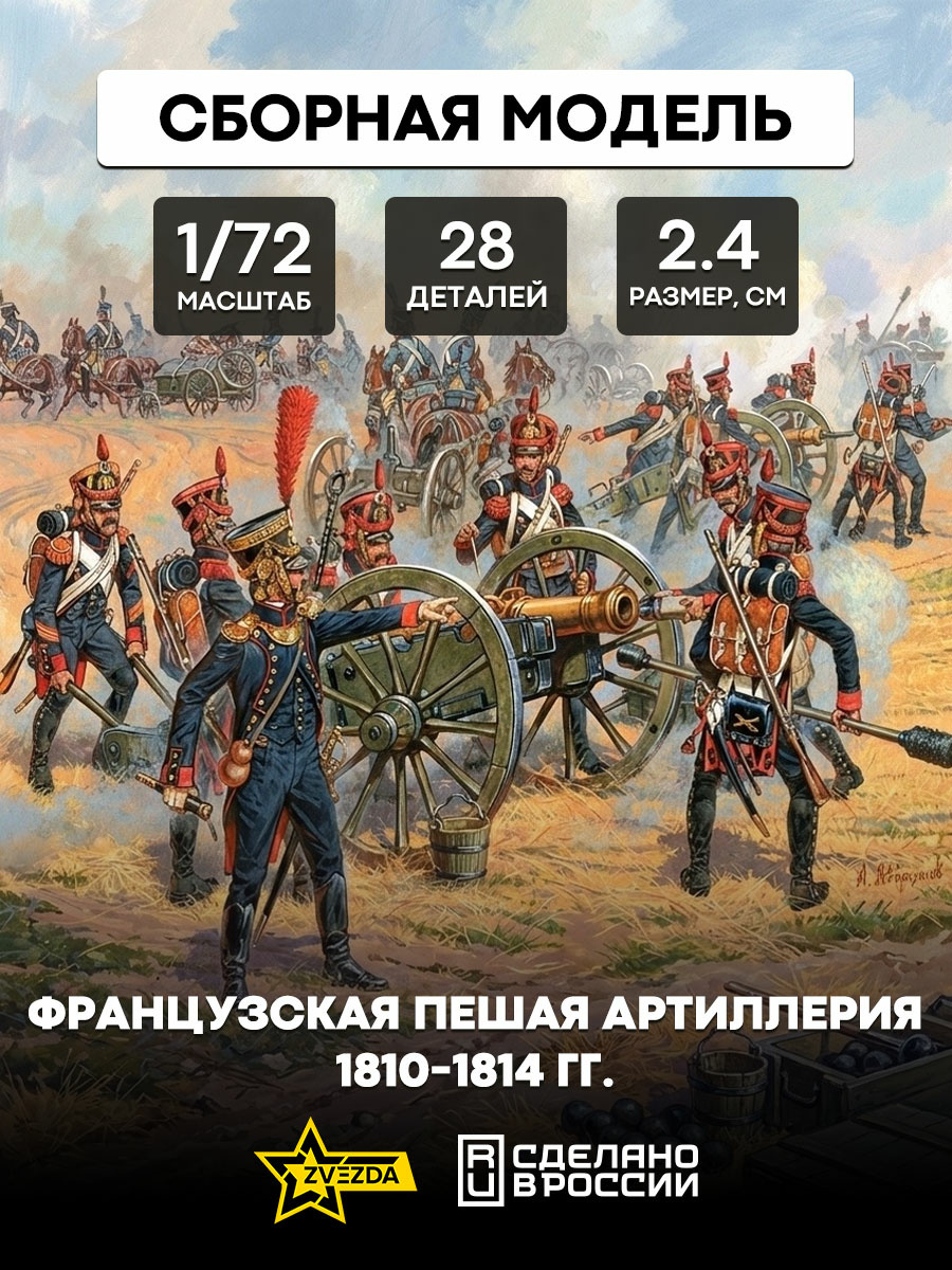 8028 Zvezda 1/72 French foot artillery