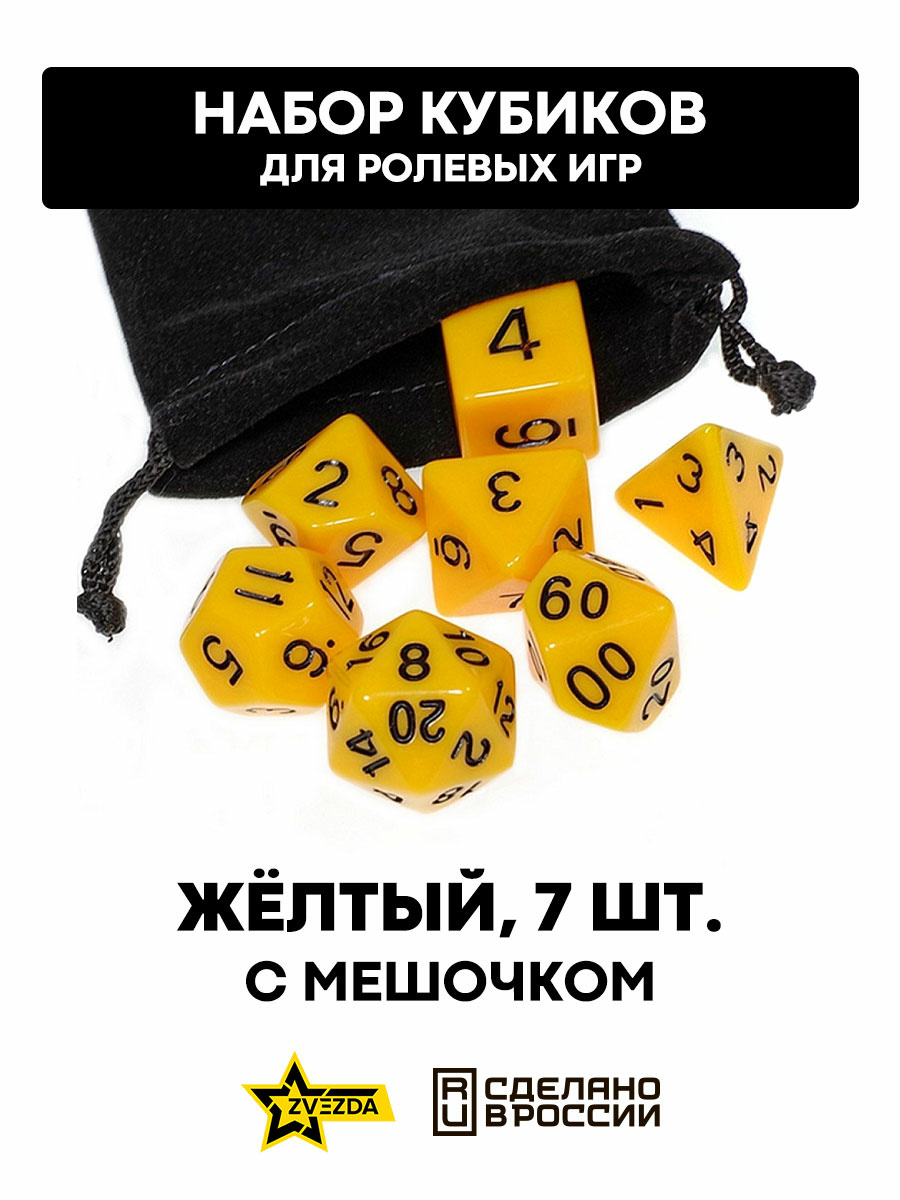 DA0003 Zvezda Набор из 7 кубиков для ролевых игр (желтый) блистер с мешочком