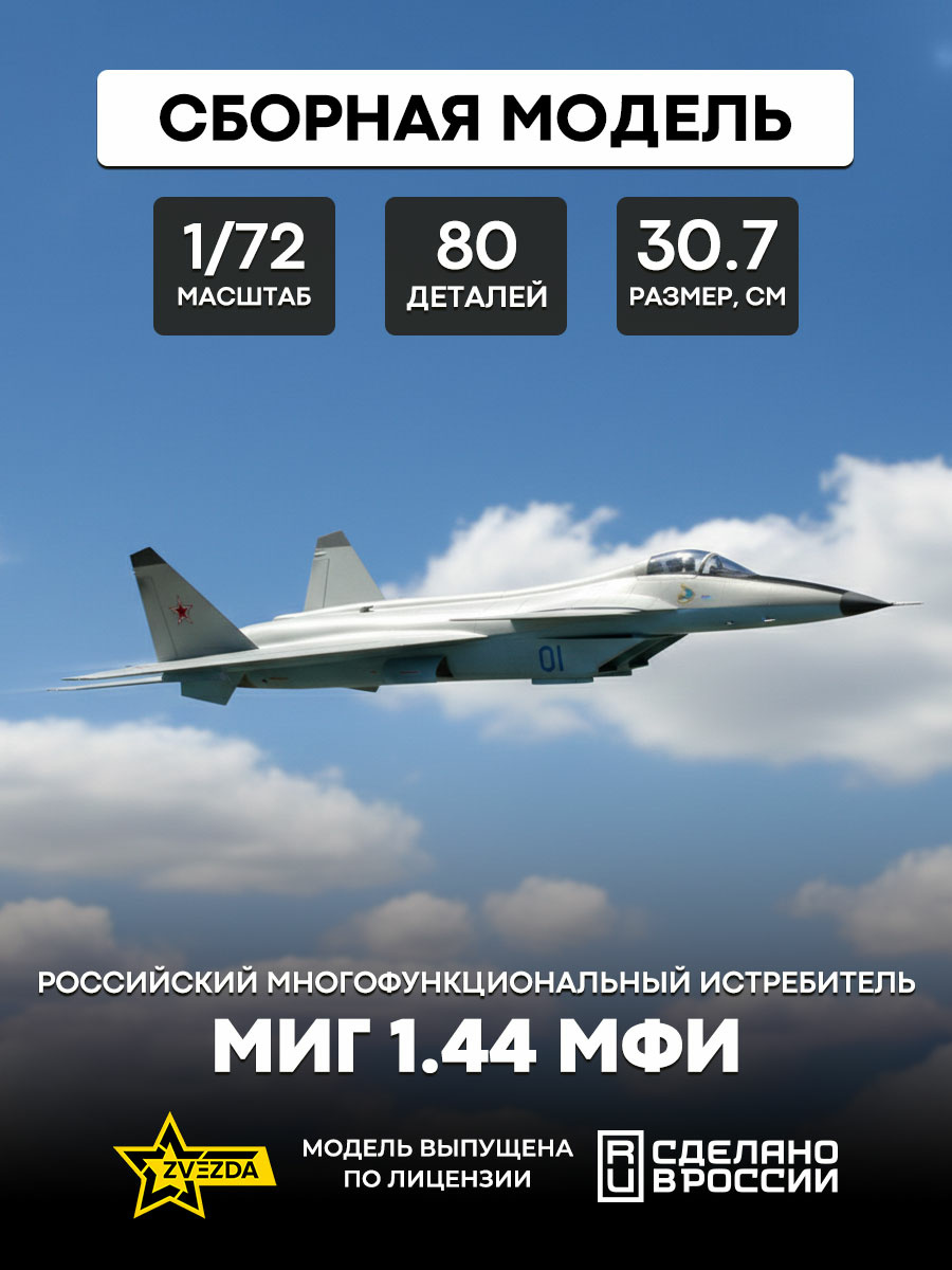 7252 Zvezda 1/72 Russian multi-role fighter of the new generation MiG 1.44 MFI