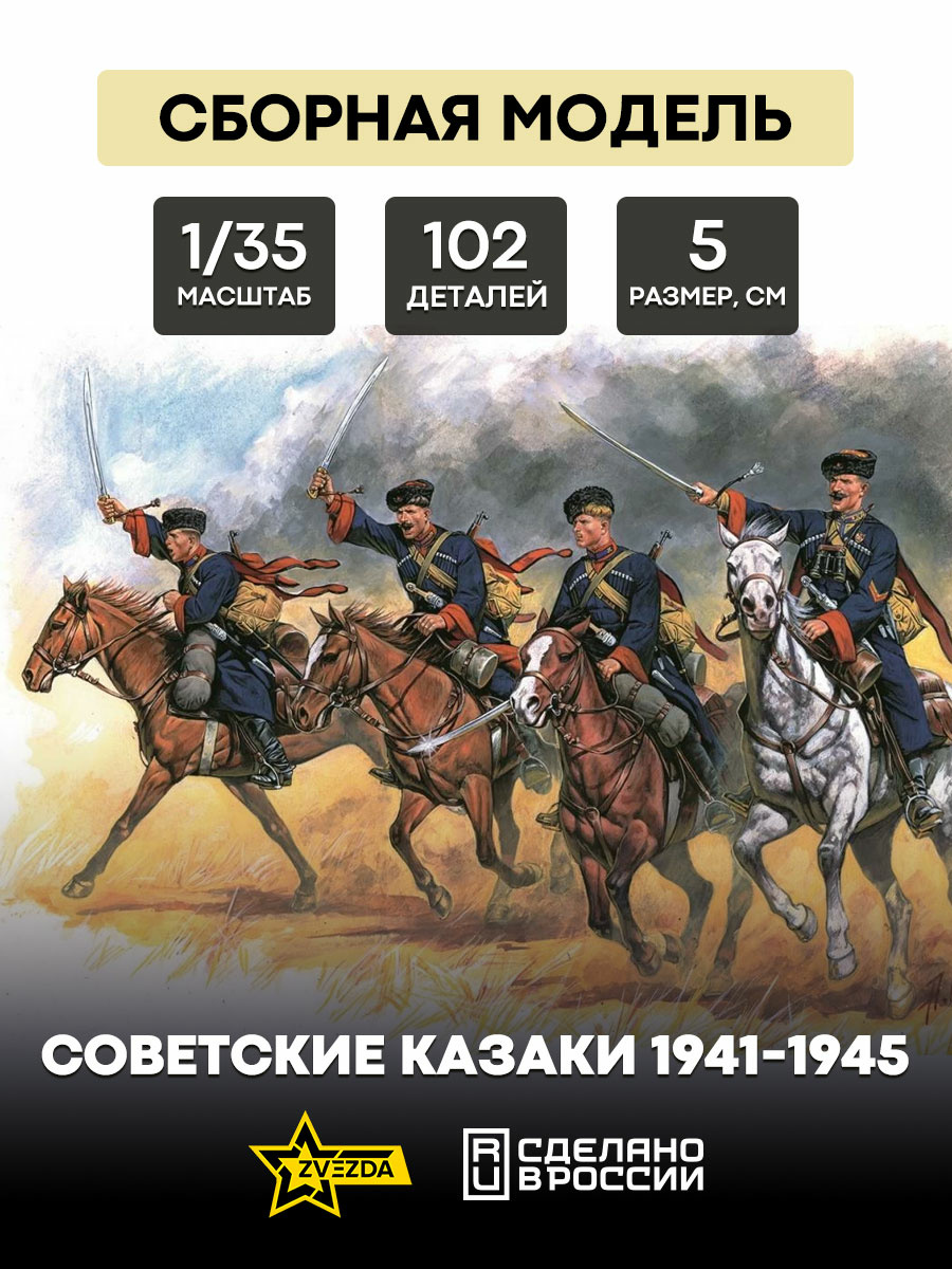 3579 1/35 Zvezda Soviet cavalry (Cossacks), 1941-1945.