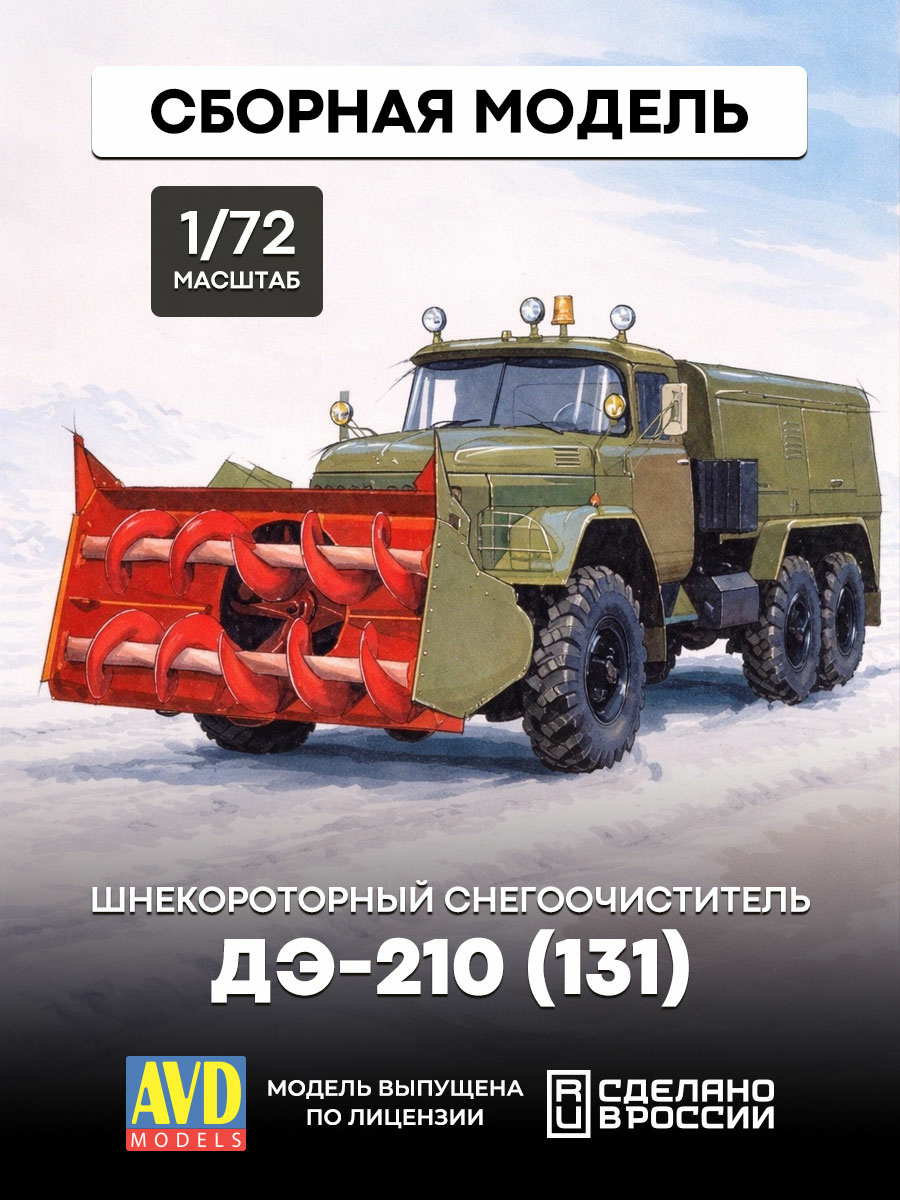 1292AVD AVD Models 1/72 Шнекорfromорный снегоочиститель ДЭ-210 (131)