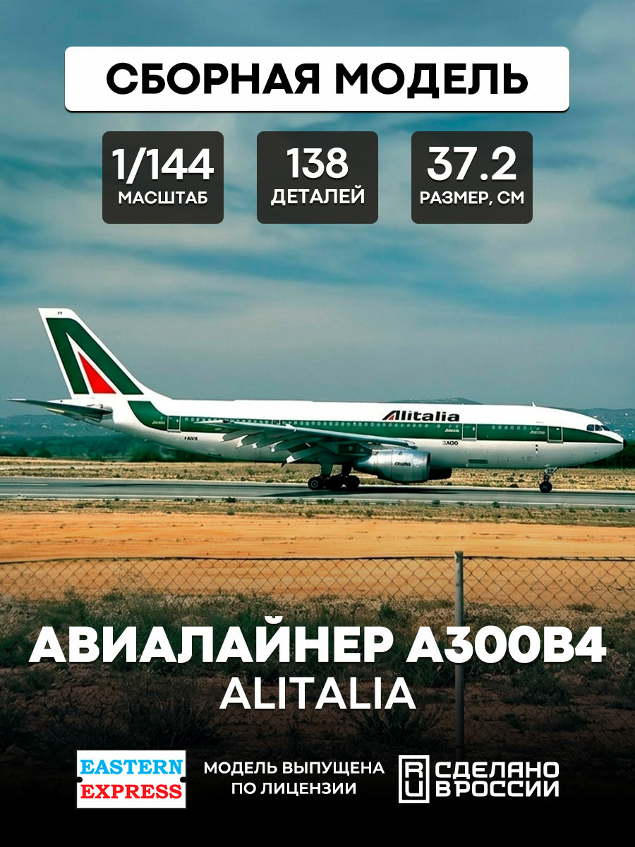 144146-5 Orient Express 1/144 Airliner A300B4 ALITALIA