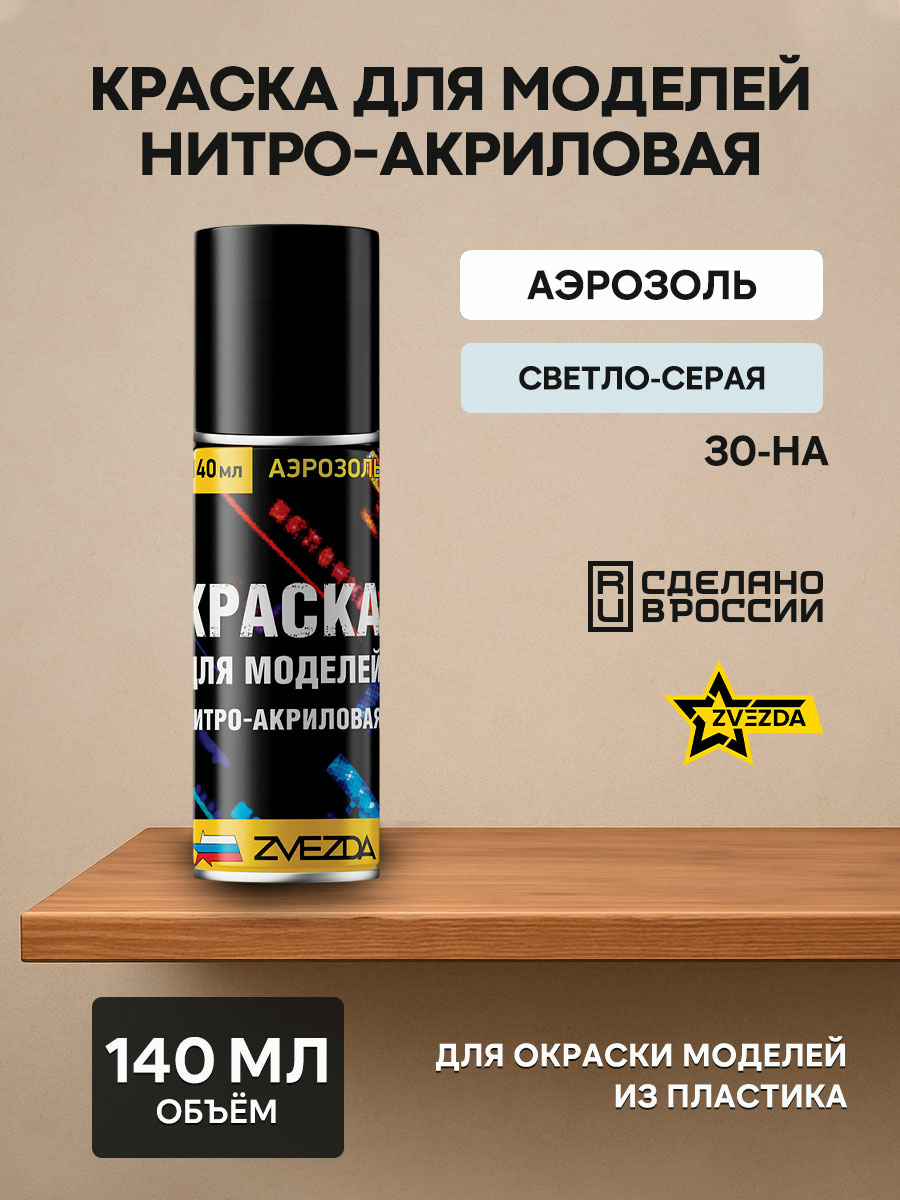 30-ON-Zvezda Paint for models nitro-acrylic light gray
