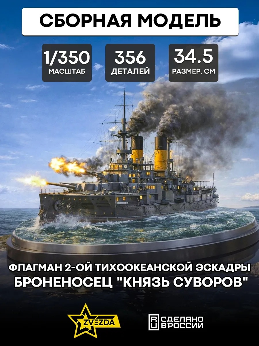 9026 1/350 Zvezda Battleship Knyaz Suvorov