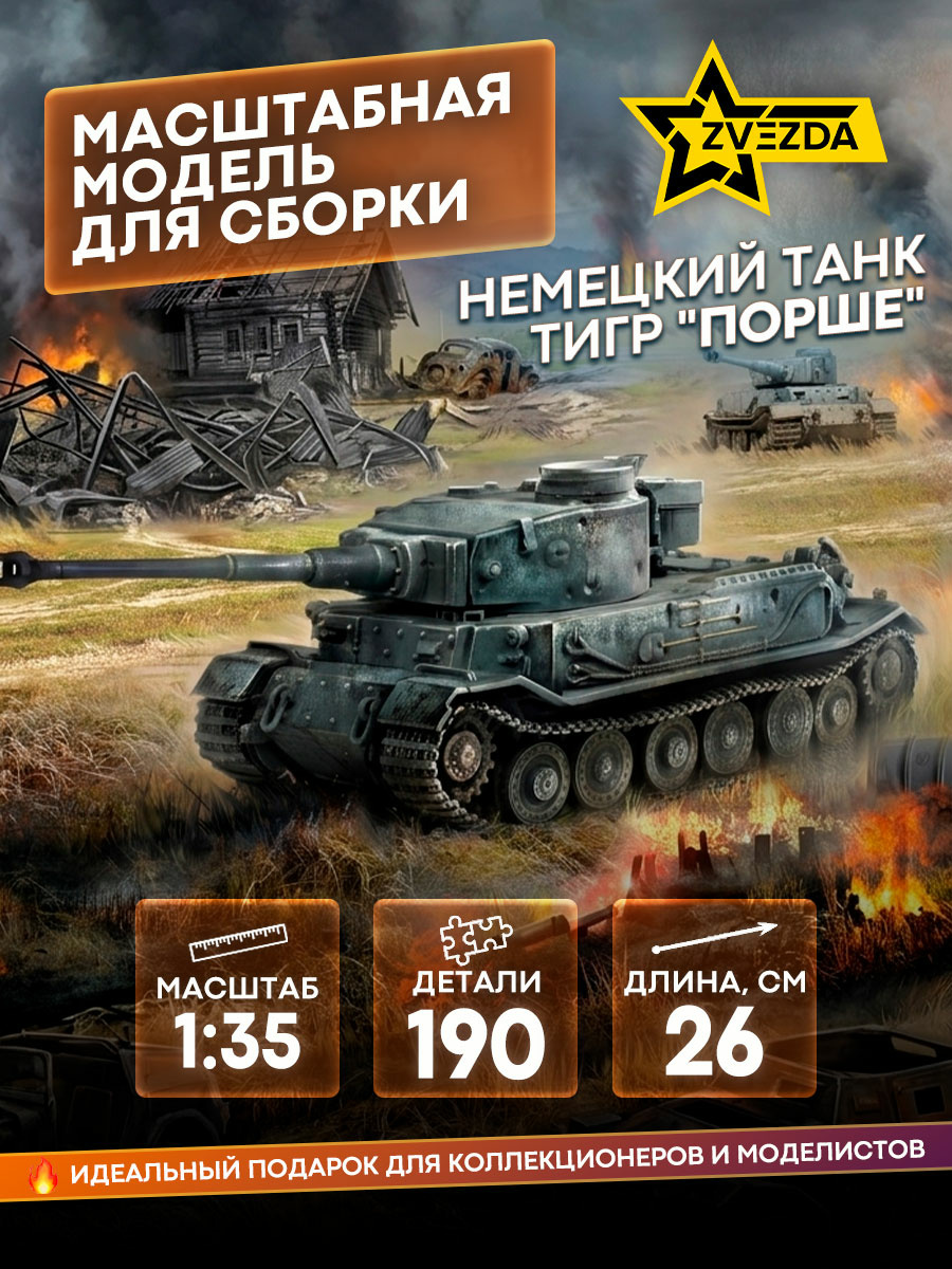 3680 Zvezda 1/35 German heavy tank 