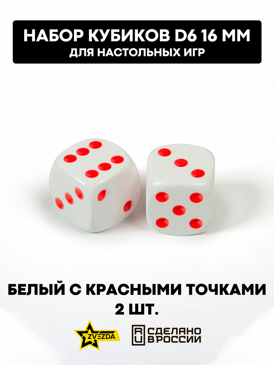 1216 Zvezda Набор из 2 кубиков D6, 16мм. Белый с красными точками в блистере 