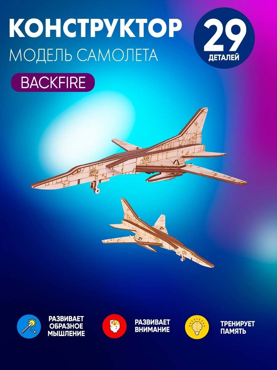 TR003 My_derevo Сборная модель Самолёт Бэкфайер