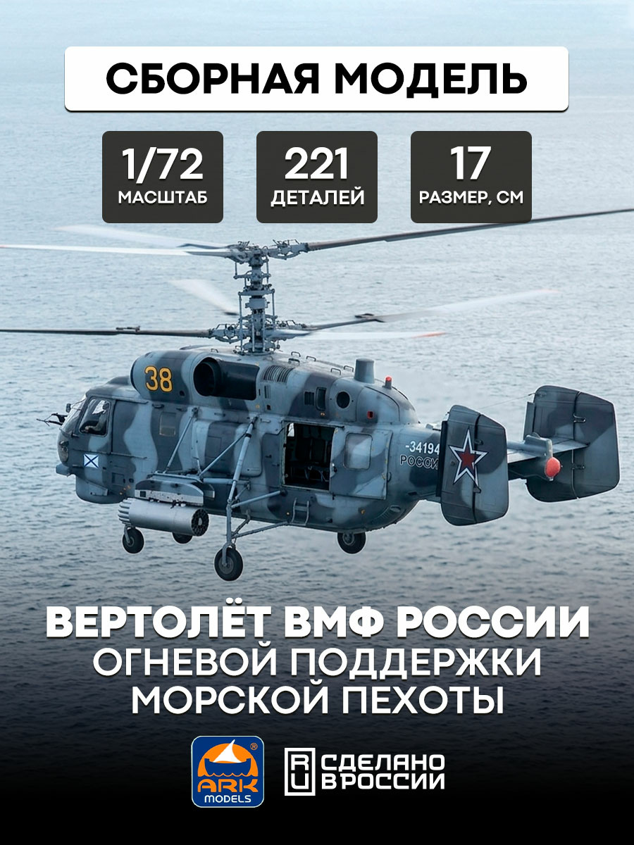 72039 ARK-models 1/72 Russian Navy fire support Helicopter