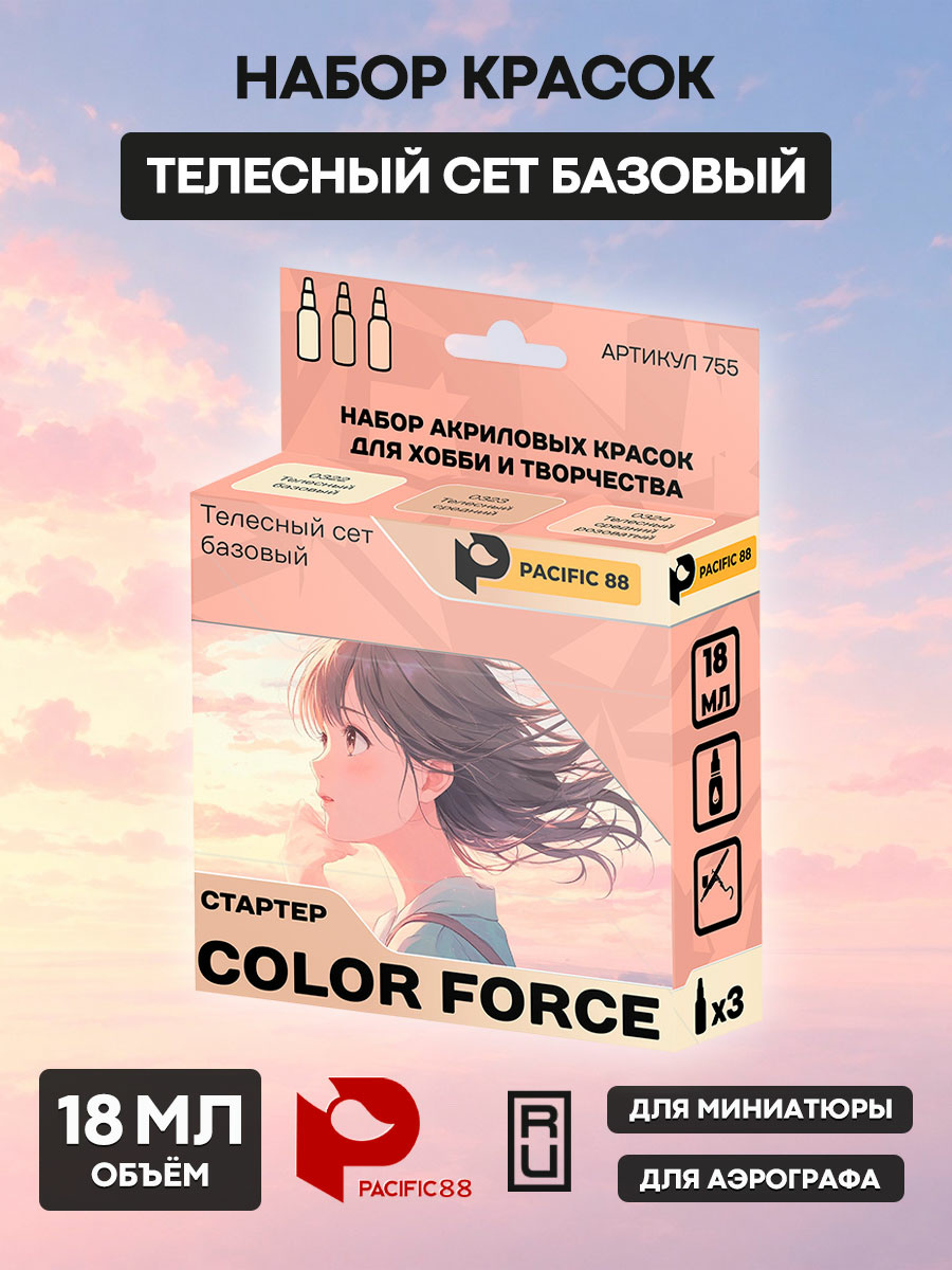 755 Pacific88 Набор СТАРТЕР COLOF FORCE Телесный сет базовый (Basic flesh kit), 3 шт.