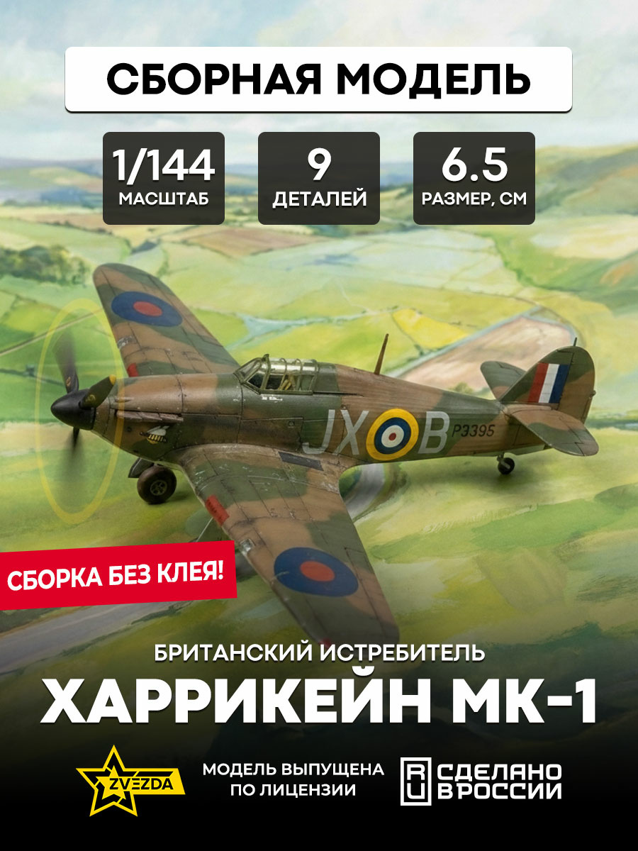 6173 Zvezda 1/144 Hurricane MK-1