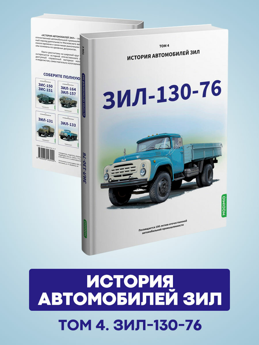 MB04 Modimio ЗИЛ-130-76. История автомобилей ЗИЛ. Том 4. Шелепенков М.А.