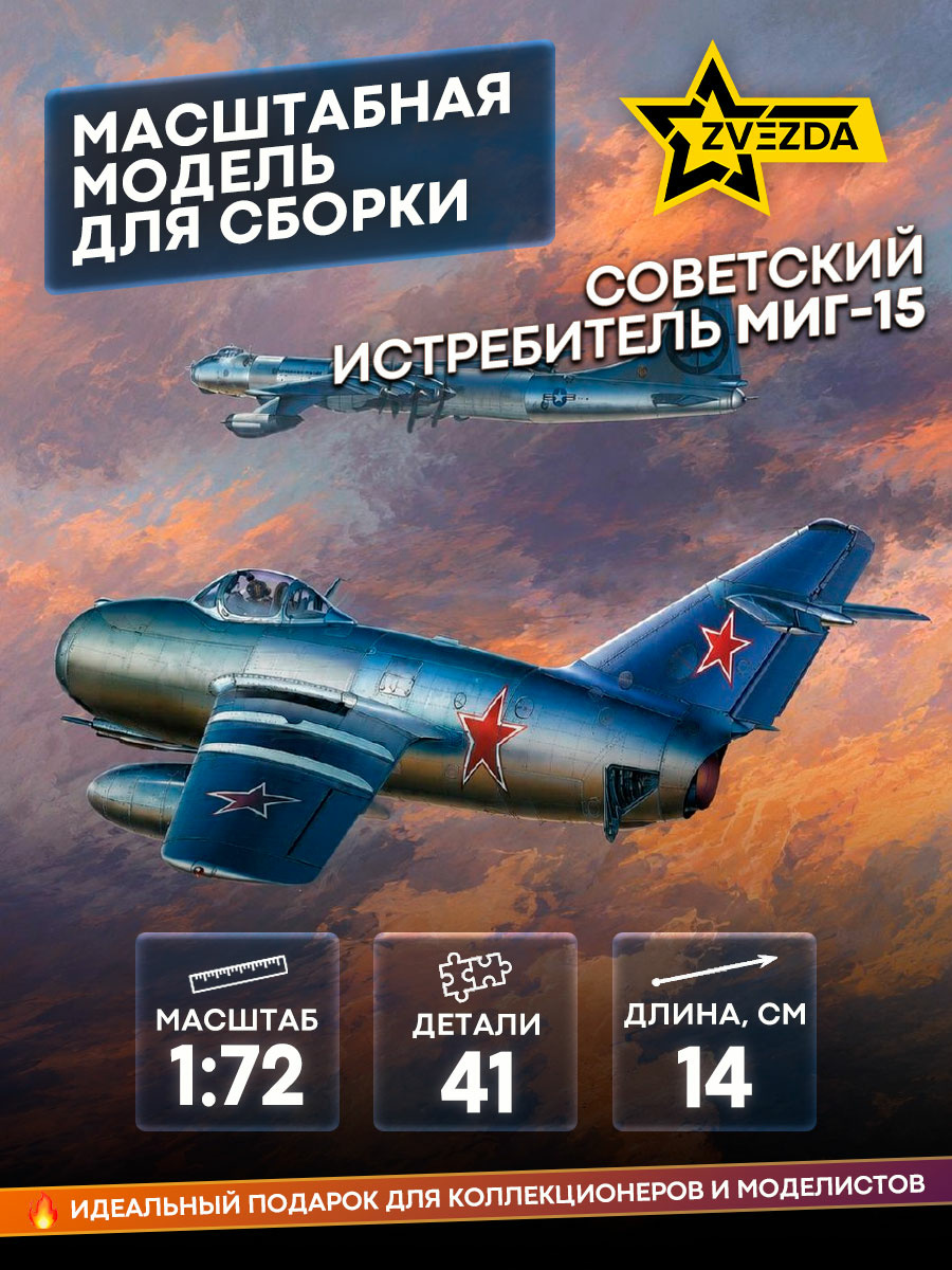 7317 Zvezda 1/72 Soviet MiG-15