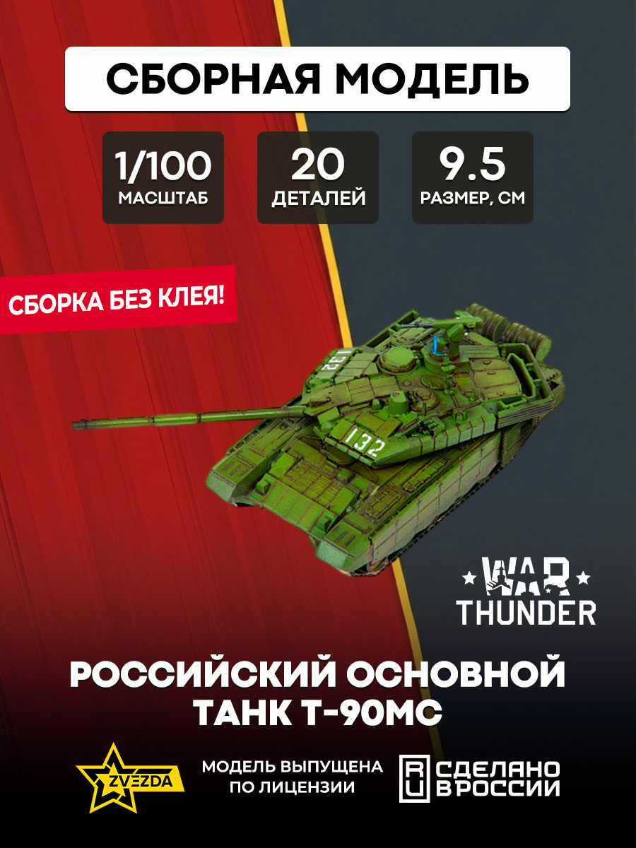 77416 Zvezda 1/100 War Thunder Российский основной танк Т-90МС