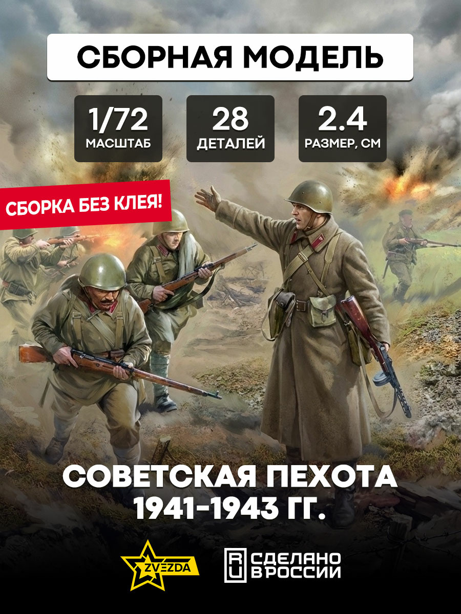 6103 Zvezda 1/72 Soviet infantry 1941-1943 (for the game 