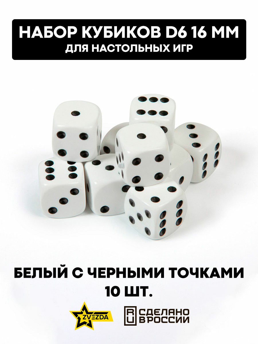 1214 Zvezda Набор из 10 кубиков D6, 16мм. Белый с черными точками в блистере 