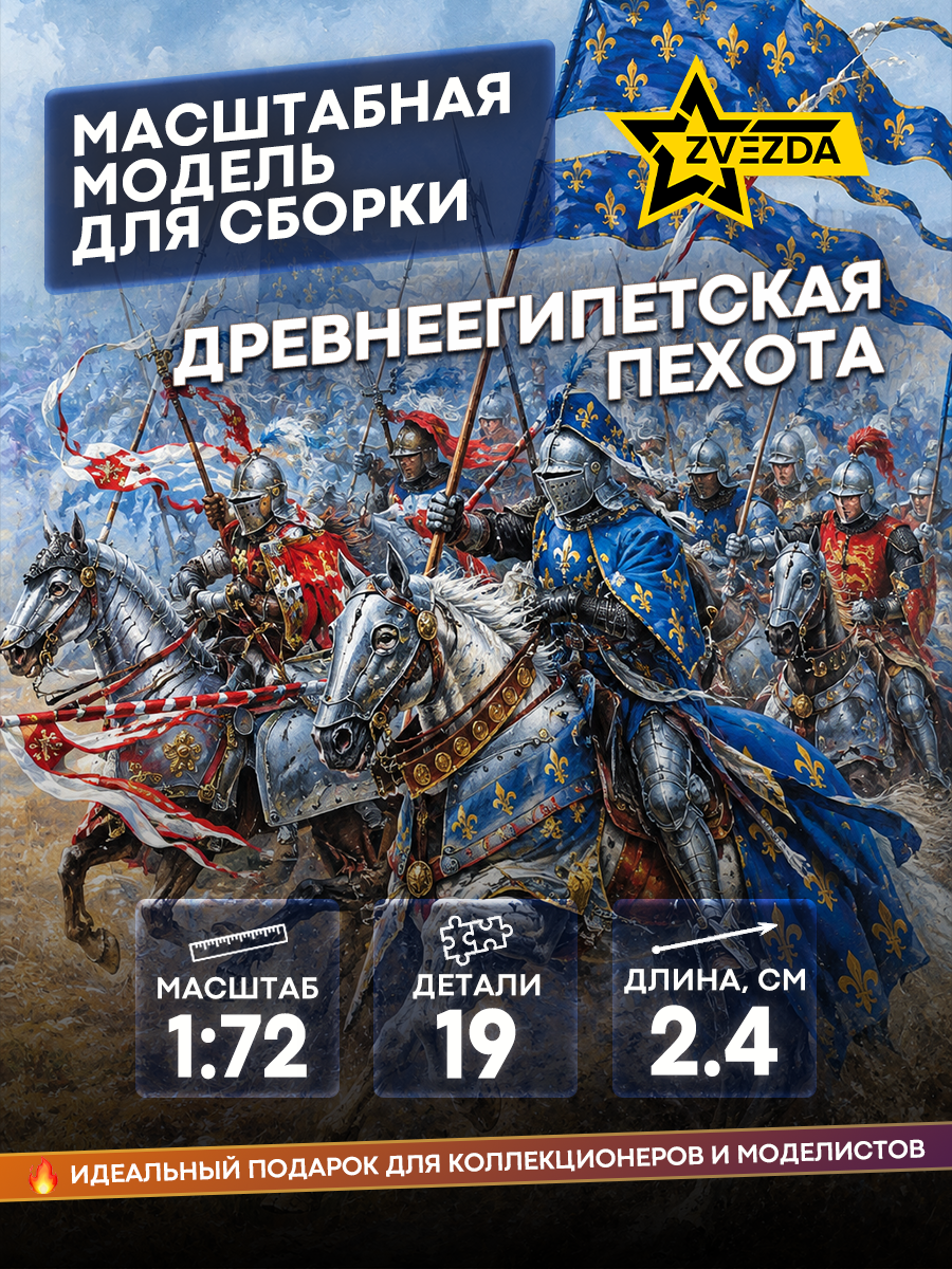 Zvezda 1/72 8036 French knights
