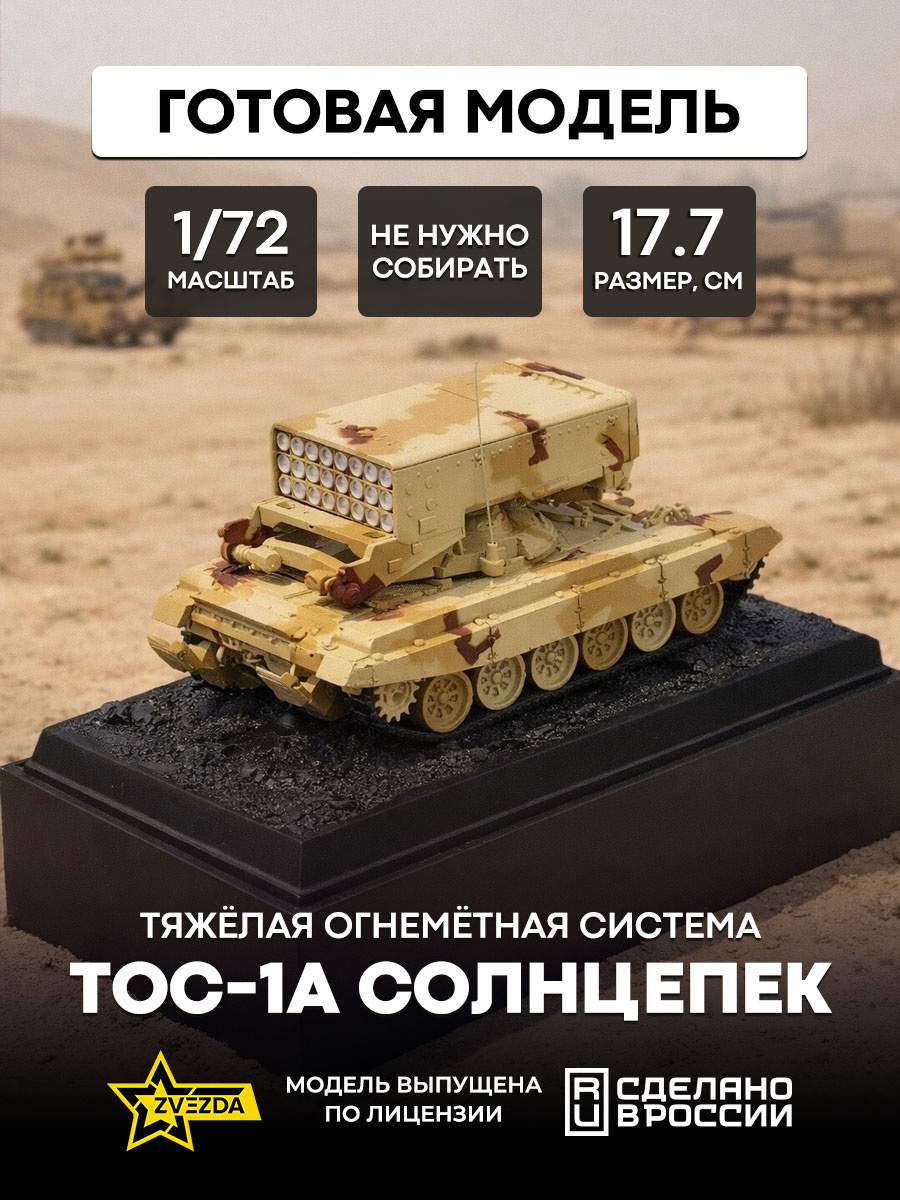 2501 Zvezda 1/72 Heavy Flamethrower system TOS-1A