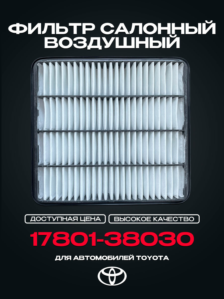 17801-38030 Cabin air filter for TOYOTA Land Cruiser, Tundra, LX450d, LX570, Sequoia