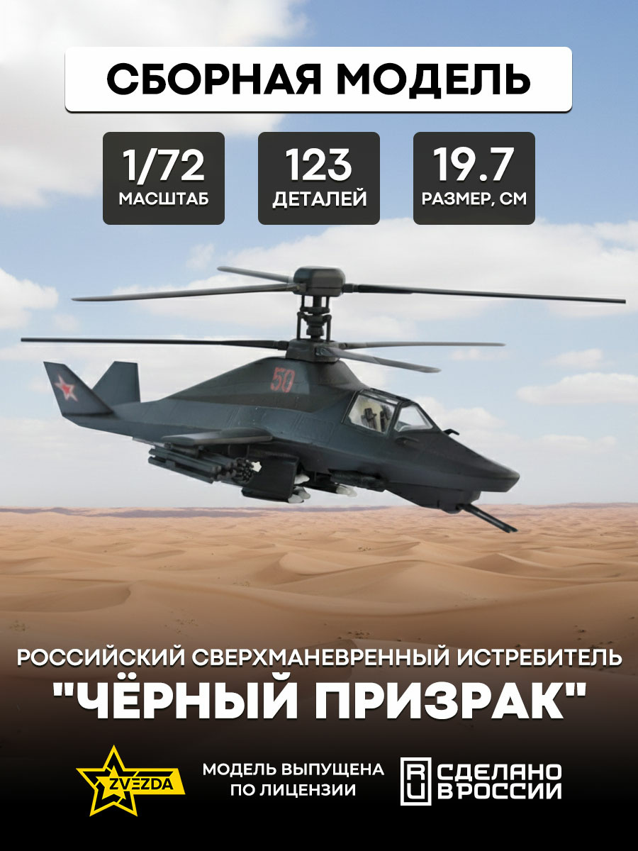 Zvezda 7232 1/72 Kamov 