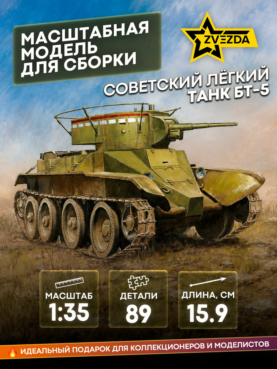 3507 Zvezda 1/35 Soviet light tank BT-5