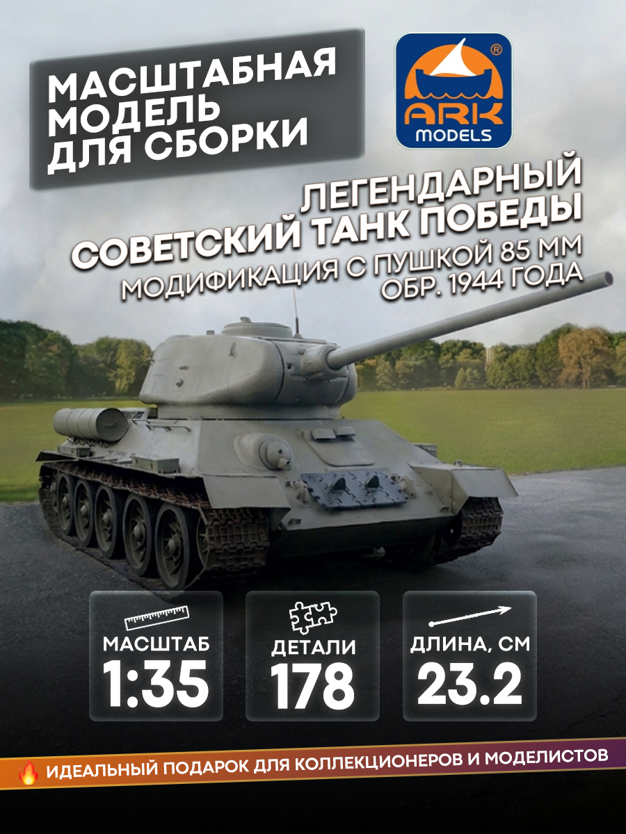 35001 Ark-models 1/35 The legendary Soviet Victory tank. Modification with an 85 mm cannon, mod. 1944
