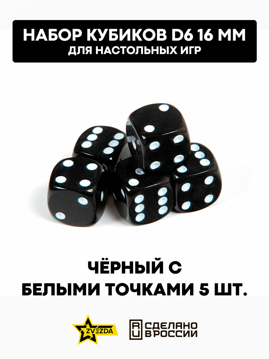 1237 Zvezda Набор из 5 кубиков D6, 16мм. Черный с белыми точками в блистере 