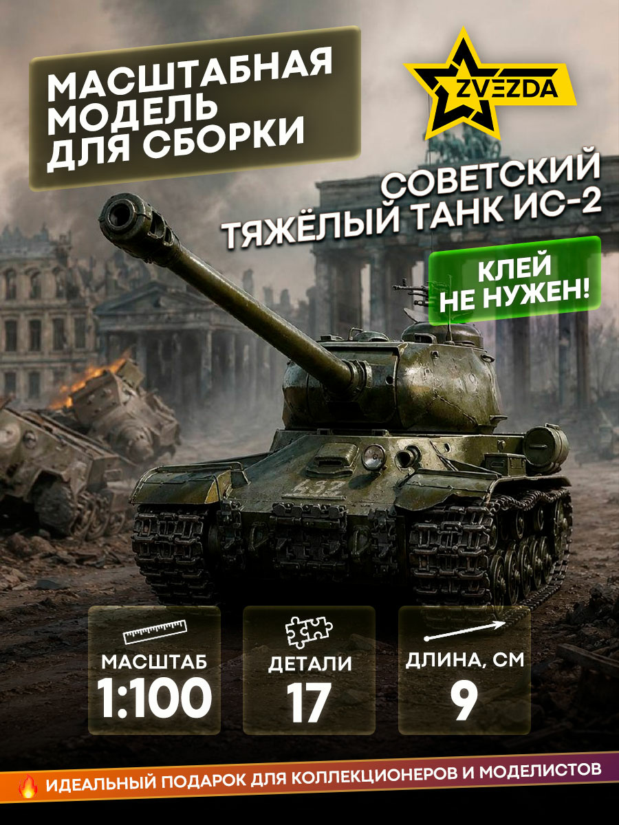 6201 Zvezda 1/100 Soviet heavy tank is-2