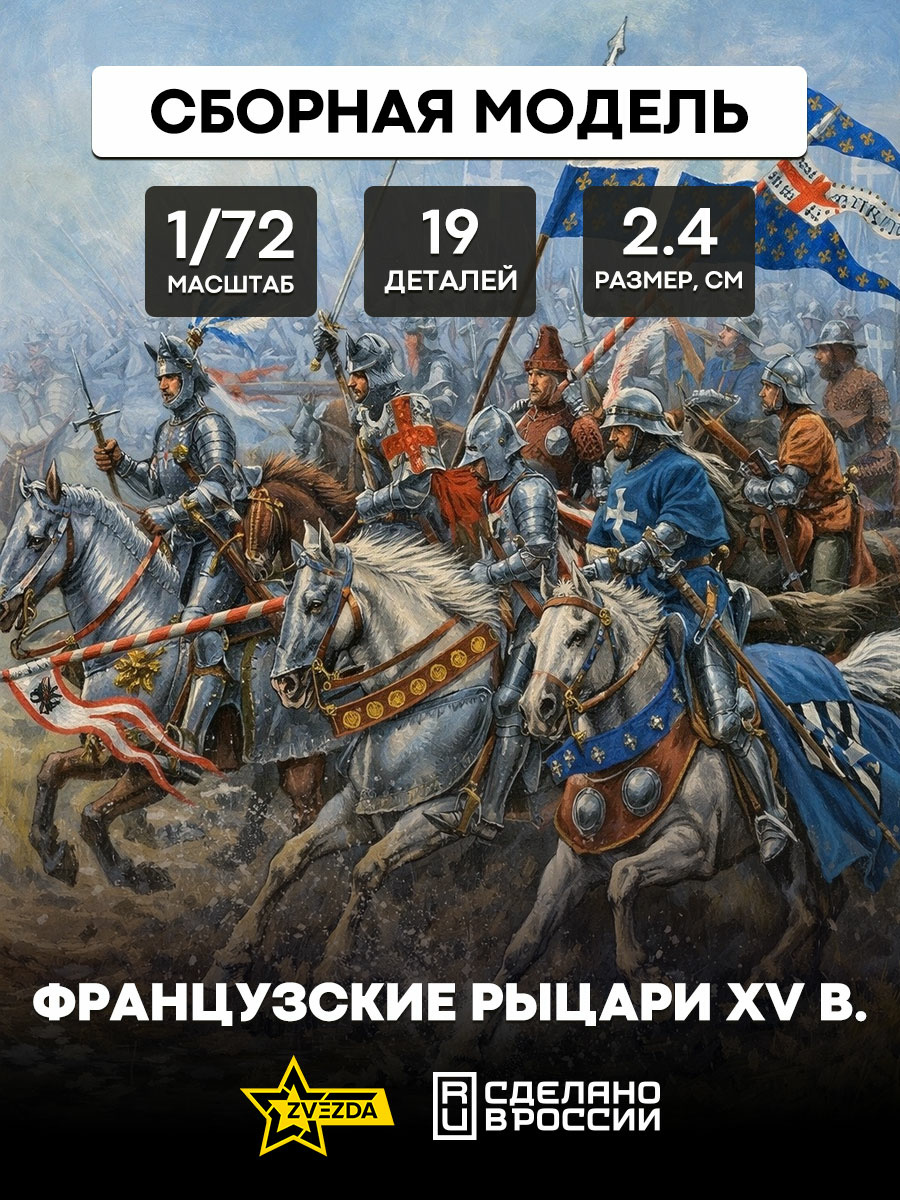 Zvezda 1/72 8036 French knights