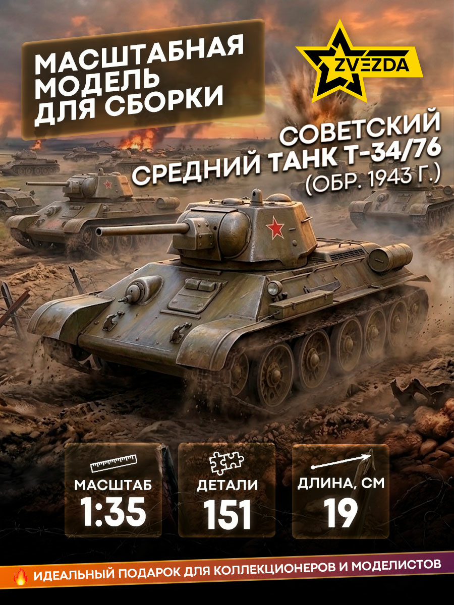 3525 Zvezda 1/35 Soviet tank T-34/76