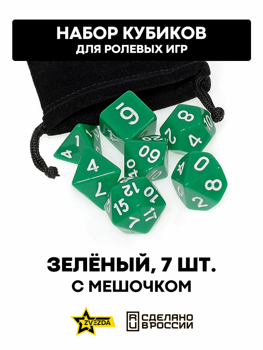 DA0005 Zvezda Набор из 7 кубиков для ролевых игр (зеленый) блистер с мешочком