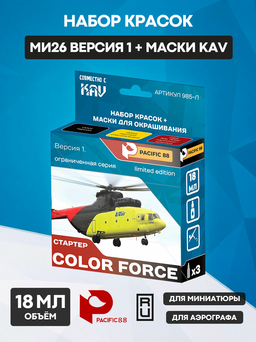 985-Л Pacific88 СТАРТЕР COLOF FORCE Ми26 Версия 1 (Mi26 version 1) + маски KAV, 3 шт.