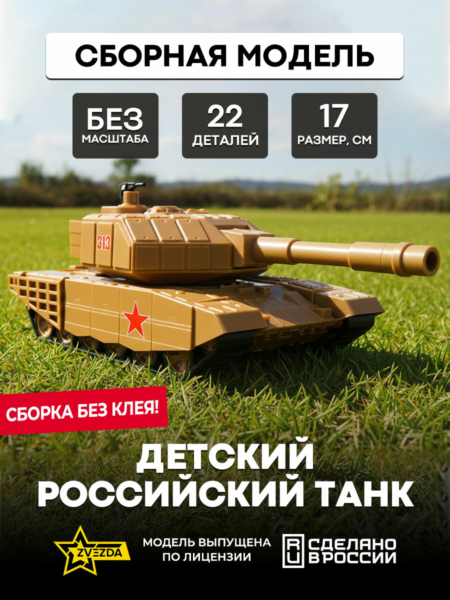 5211 Zvezda Russian tank