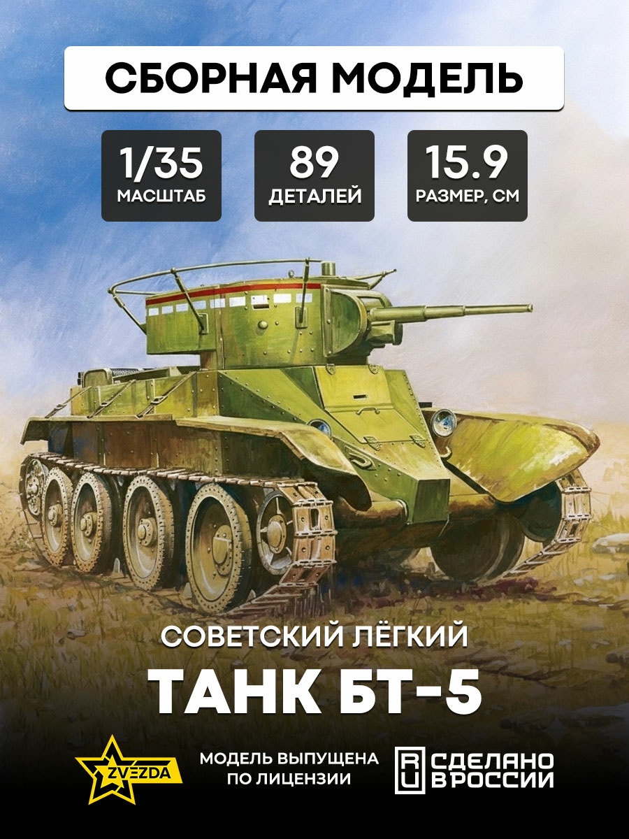 3507 Zvezda 1/35 Soviet light tank BT-5