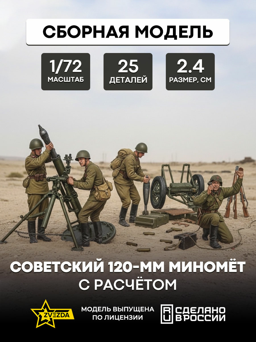 6147 Zvezda 1/72 Soviet 120 mm mortar with calculation