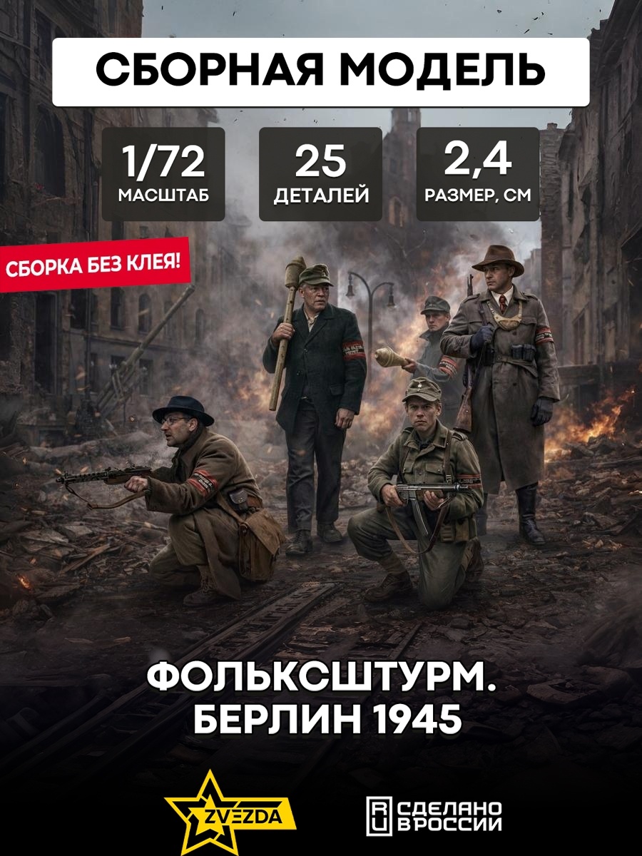 6272 Zvezda 1/72 Volkssturm. Berlin 1945