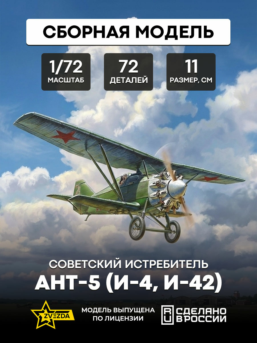 7271 Zvezda 1/72 Ant-5