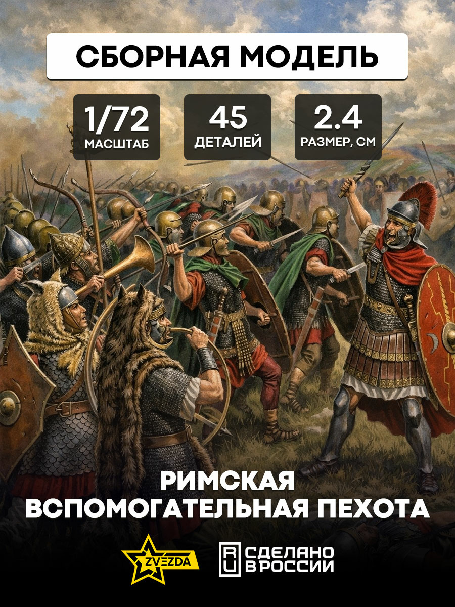 8052 Zvezda 1/72 Roman auxiliary infantry