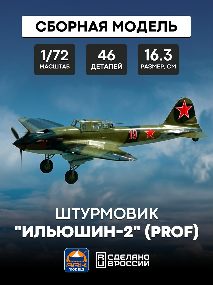 72048 ARK-models 1/72 Ilyushin-2 Attack aircraft (prof)